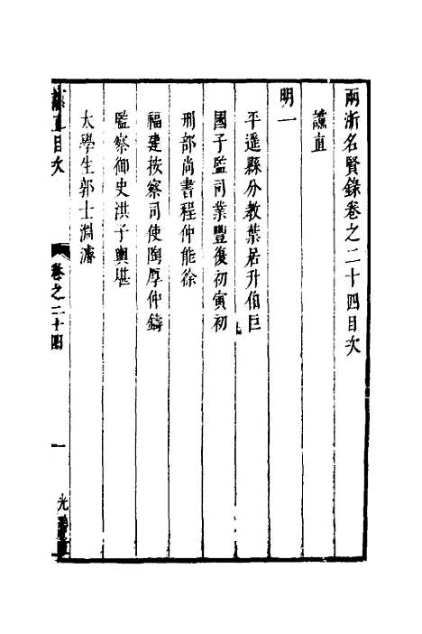 【两浙名贤录】二十五 - 徐象梅.pdf