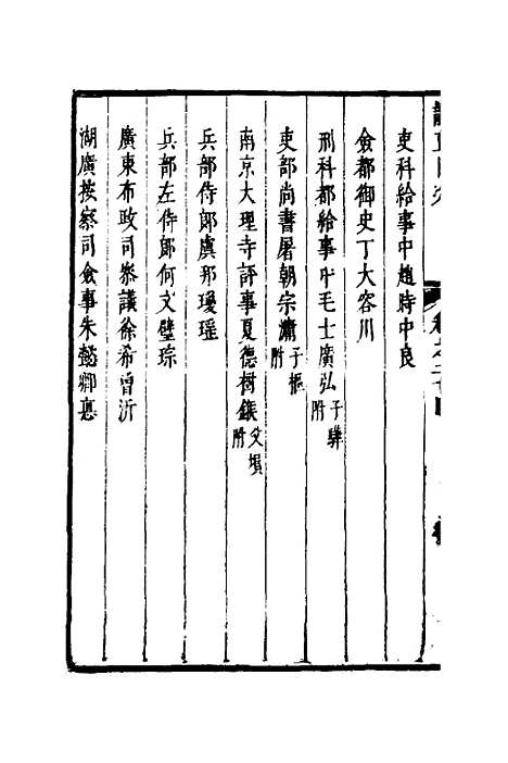 【两浙名贤录】二十五 - 徐象梅.pdf