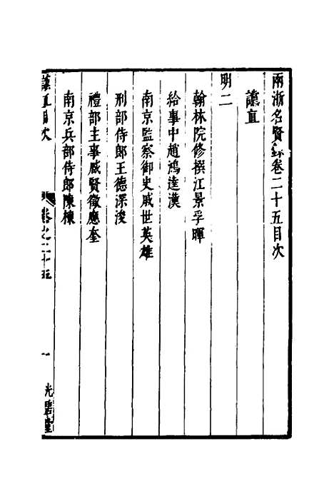 【两浙名贤录】二十六 - 徐象梅.pdf