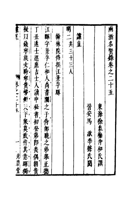 【两浙名贤录】二十六 - 徐象梅.pdf