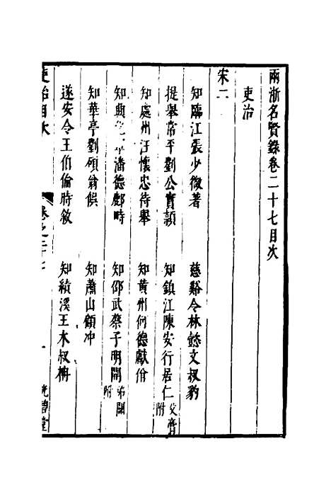 【两浙名贤录】二十八 - 徐象梅.pdf