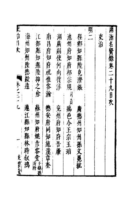 【两浙名贤录】三十 - 徐象梅.pdf