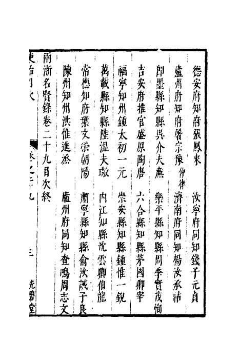 【两浙名贤录】三十 - 徐象梅.pdf