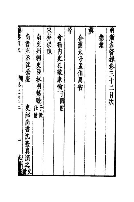 【两浙名贤录】三十三 - 徐象梅.pdf