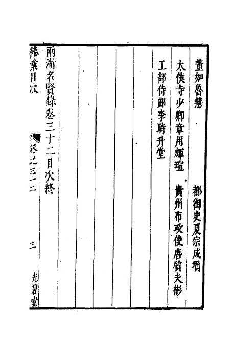 【两浙名贤录】三十三 - 徐象梅.pdf