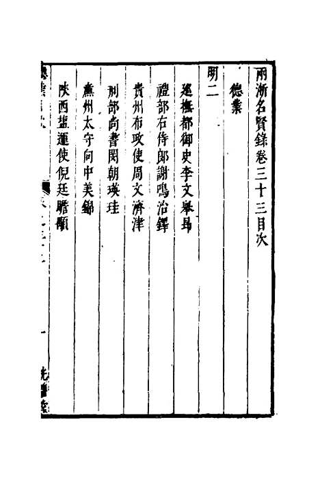 【两浙名贤录】三十四 - 徐象梅.pdf