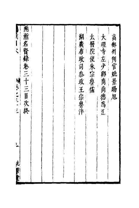 【两浙名贤录】三十四 - 徐象梅.pdf