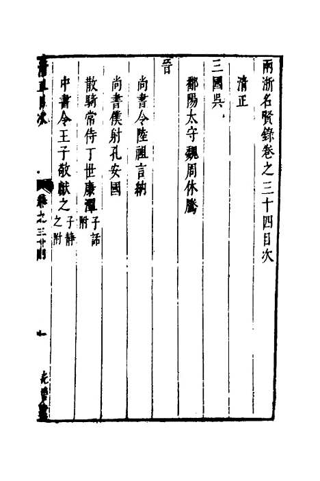 【两浙名贤录】三十五 - 徐象梅.pdf