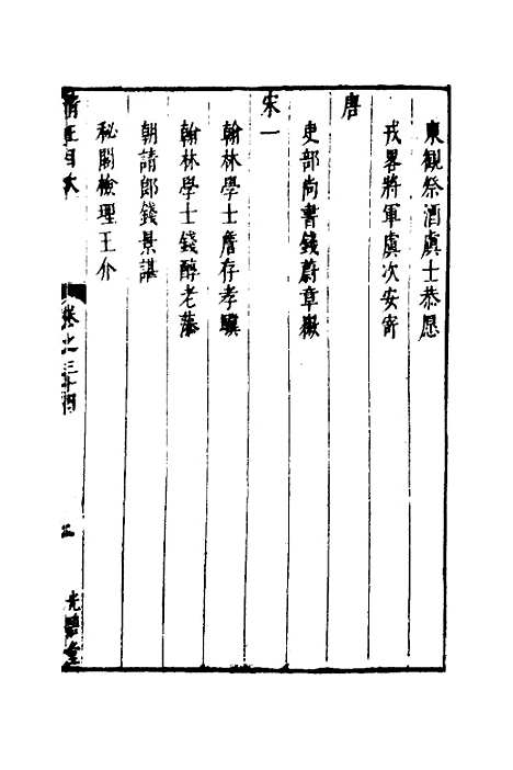 【两浙名贤录】三十五 - 徐象梅.pdf