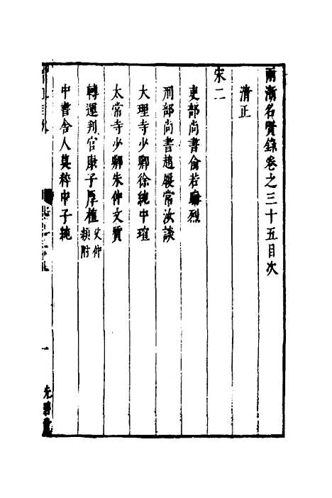 【两浙名贤录】三十六 - 徐象梅.pdf