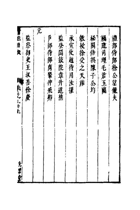 【两浙名贤录】三十六 - 徐象梅.pdf