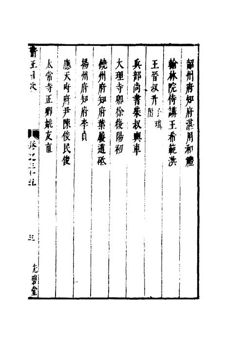 【两浙名贤录】三十六 - 徐象梅.pdf