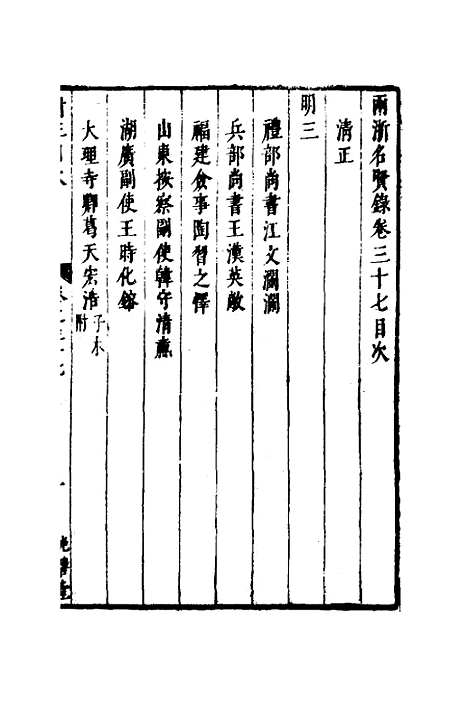 【两浙名贤录】三十八 - 徐象梅.pdf