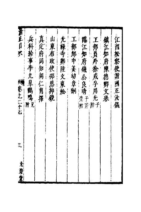 【两浙名贤录】三十八 - 徐象梅.pdf