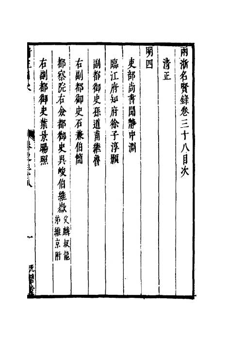 【两浙名贤录】三十九 - 徐象梅.pdf