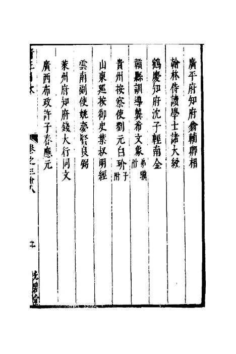 【两浙名贤录】三十九 - 徐象梅.pdf