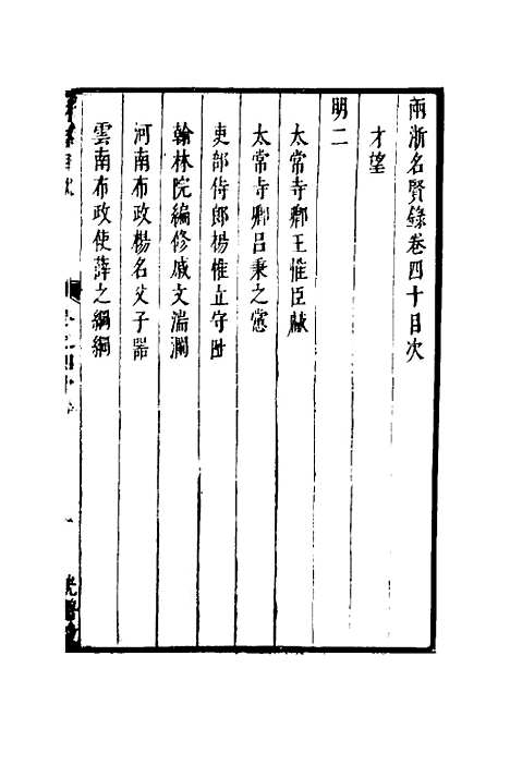 【两浙名贤录】四十一 - 徐象梅.pdf