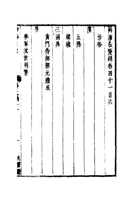 【两浙名贤录】四十二 - 徐象梅.pdf