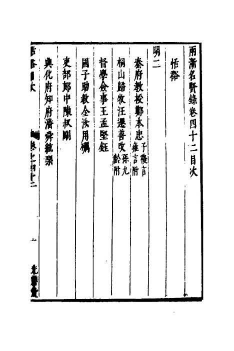 【两浙名贤录】四十三 - 徐象梅.pdf