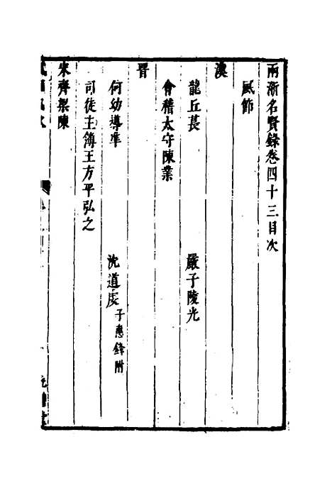 【两浙名贤录】四十四 - 徐象梅.pdf