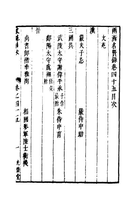 【两浙名贤录】四十六 - 徐象梅.pdf