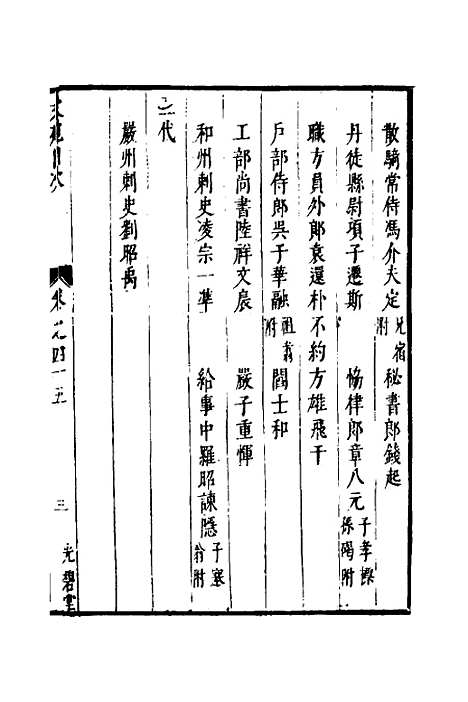 【两浙名贤录】四十六 - 徐象梅.pdf