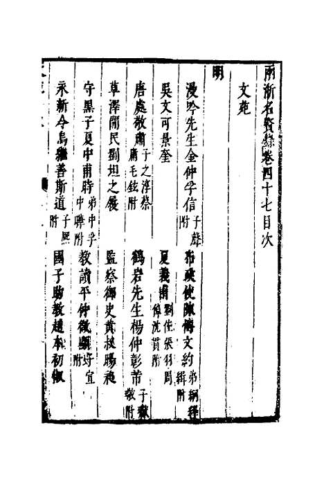 【两浙名贤录】四十八 - 徐象梅.pdf