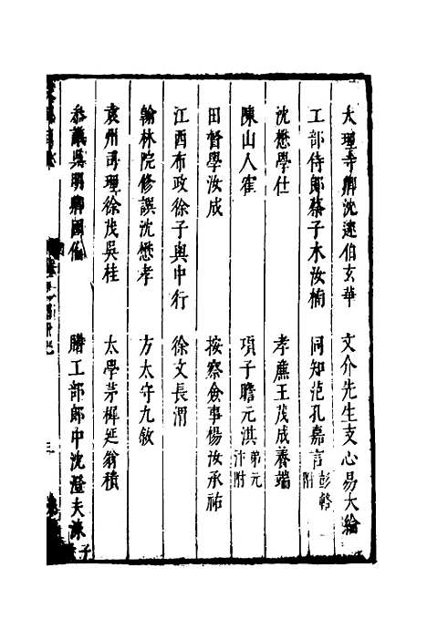 【两浙名贤录】四十八 - 徐象梅.pdf