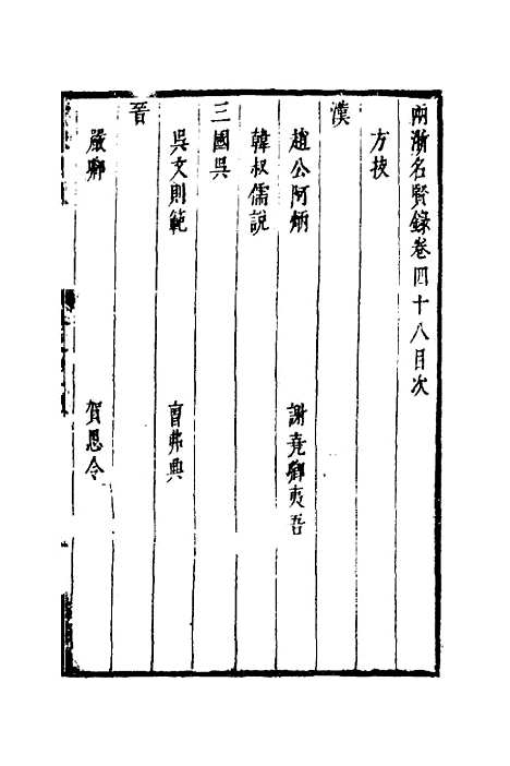 【两浙名贤录】四十九 - 徐象梅.pdf