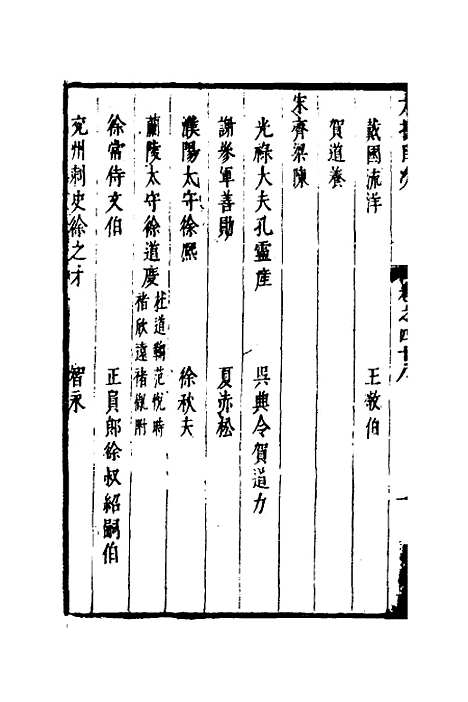 【两浙名贤录】四十九 - 徐象梅.pdf