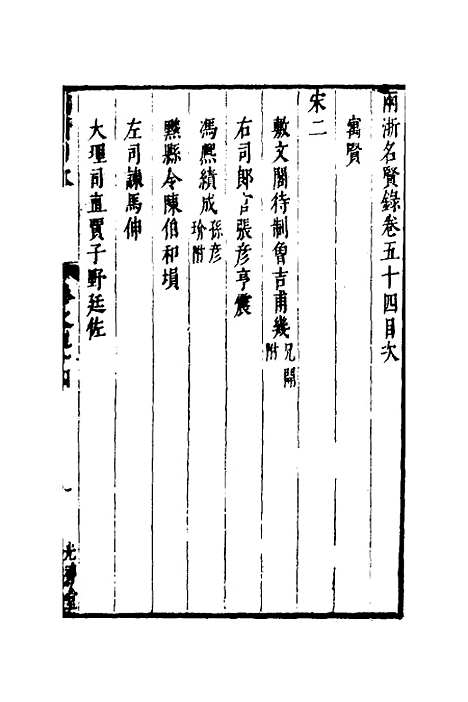 【两浙名贤录】五十五 - 徐象梅.pdf