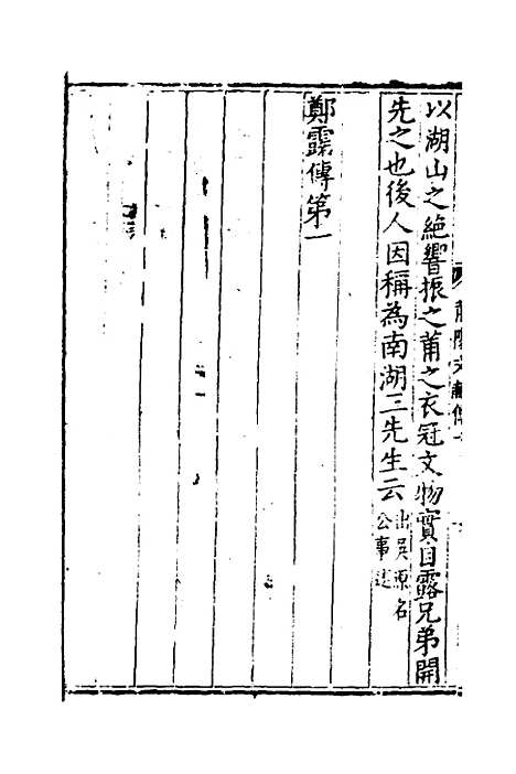 【莆阳文献】七 - 郑云辑.pdf