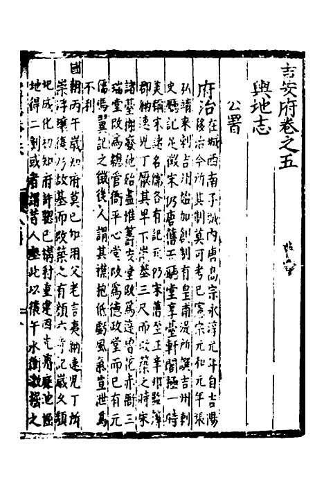 【吉安府志】二 - 王昂重编.pdf