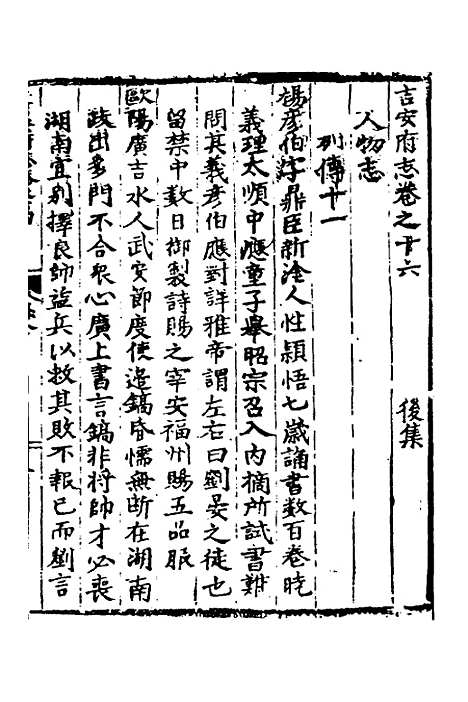 【吉安府志】九 - 王昂重编.pdf