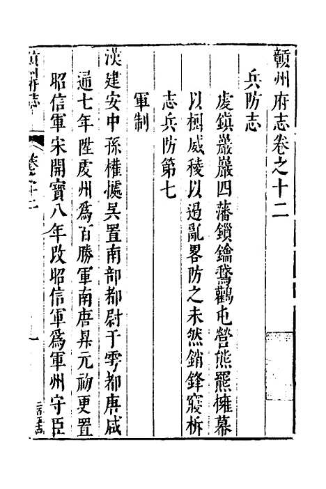 【赣州府志】十一 - 余文龙、谢诏纂修.pdf