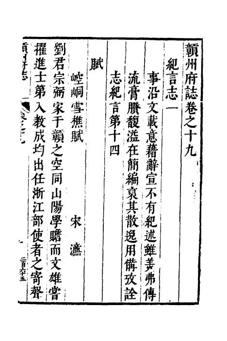 【赣州府志】十五 - 余文龙、谢诏纂修.pdf