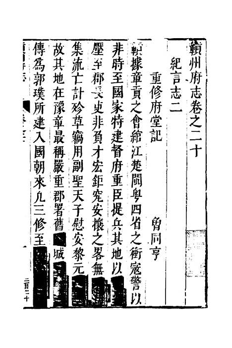 【赣州府志】十六 - 余文龙、谢诏纂修.pdf