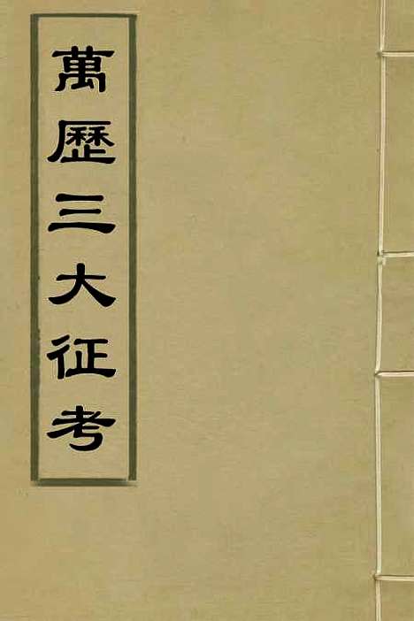 【万历】三大征考一 - 茅瑞徵.pdf