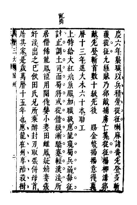 【万历】三大征考二 - 茅瑞徵.pdf