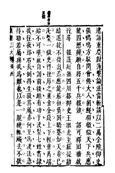 【万历】三大征考二 - 茅瑞徵.pdf