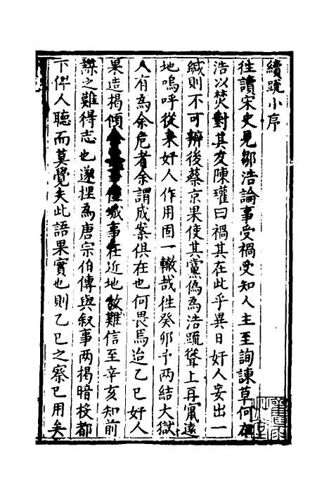 【万历】三十一年癸卯楚事妖书始末二 - 曹珖.pdf