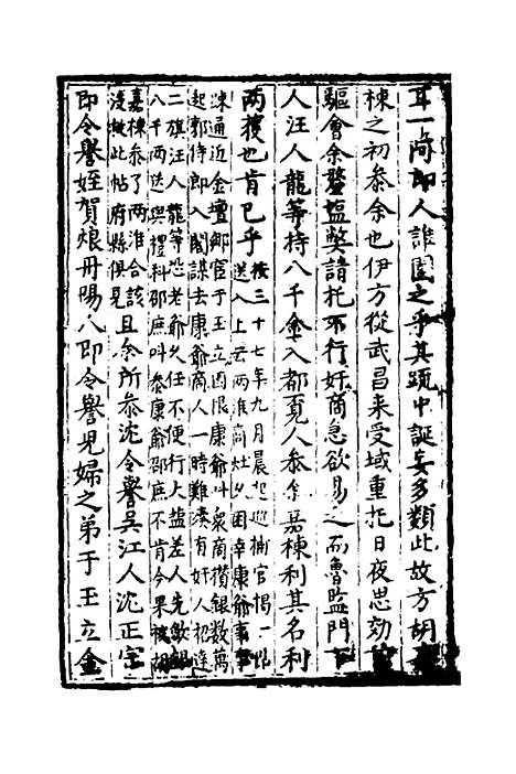 【万历】三十一年癸卯楚事妖书始末二 - 曹珖.pdf