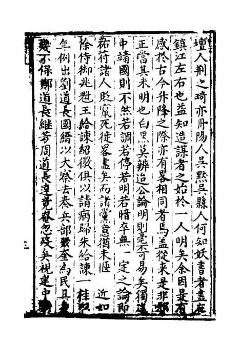 【万历】三十一年癸卯楚事妖书始末二 - 曹珖.pdf