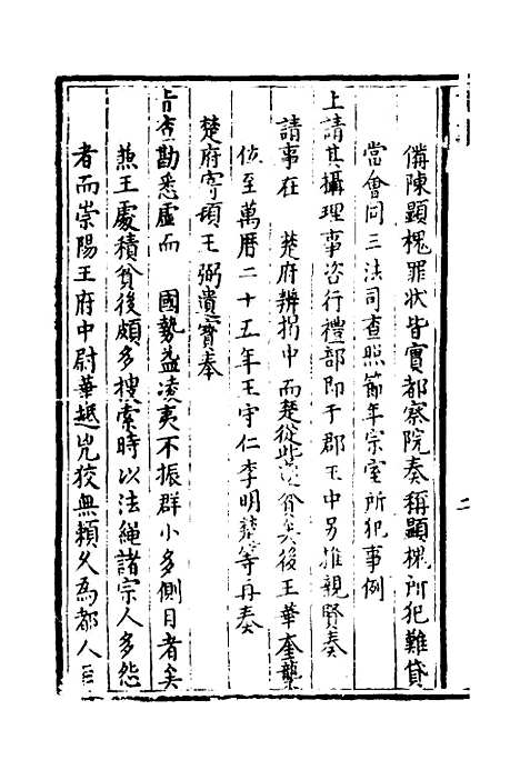 【万历】三十一年癸卯楚事妖书始末四 - 曹珖.pdf