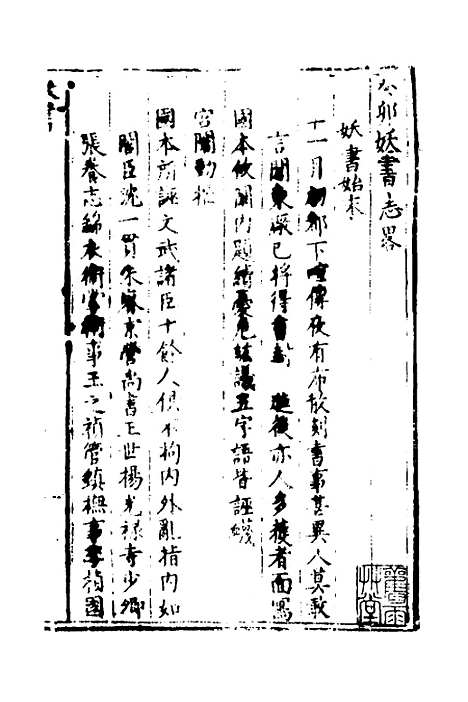 【万历】三十一年癸卯楚事妖书始末五 - 曹珖.pdf