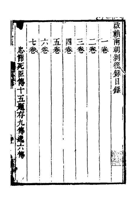 【启祯两朝剥复录】一 - 吴应箕.pdf