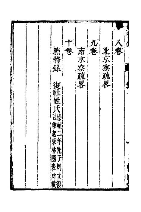 【启祯两朝剥复录】一 - 吴应箕.pdf