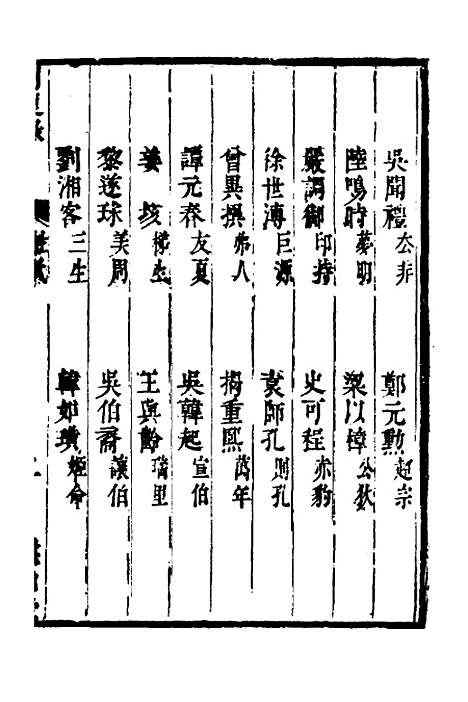 【启祯两朝剥复录】一 - 吴应箕.pdf