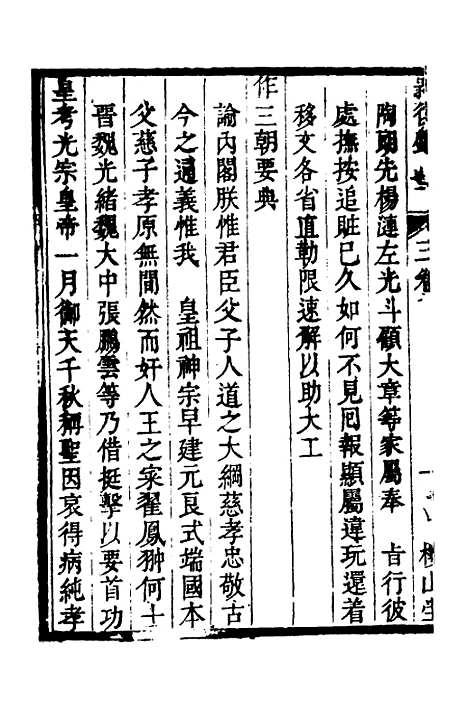 【启祯两朝剥复录】二 - 吴应箕.pdf