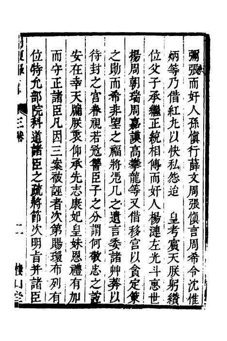 【启祯两朝剥复录】二 - 吴应箕.pdf